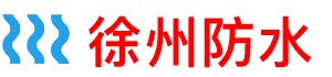 徐州屋顶防水补漏公司